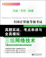 全国计算机等级考试真题实战、考点串讲与全真模拟：三级网络技术(含CD光盘1张)(预订中,估价)